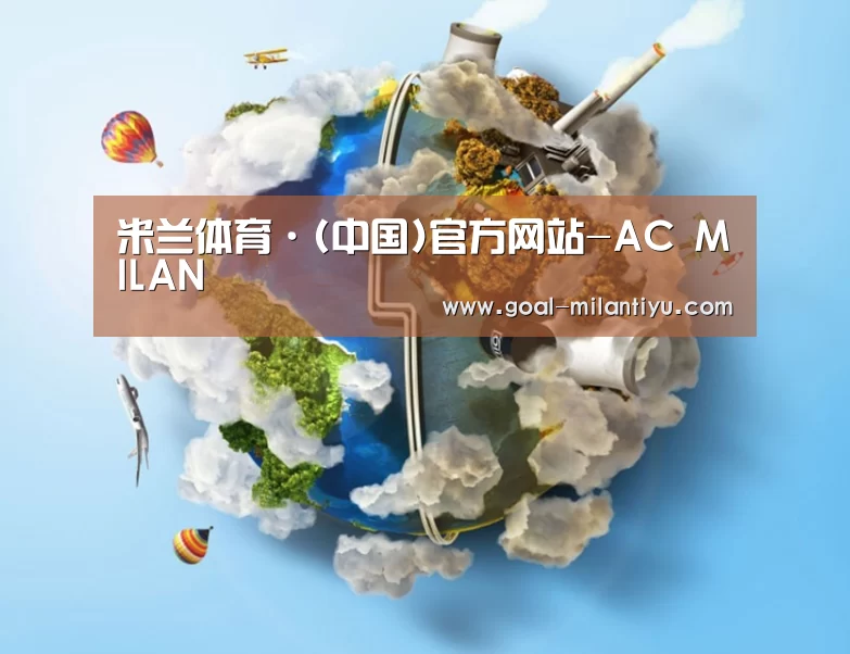 关于米兰体育